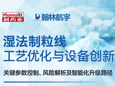 直播预告 | 湿法制粒线工艺优化与设备创新