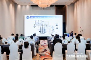 生物制药工艺与工程分论坛