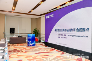 药厂出海国际化实践