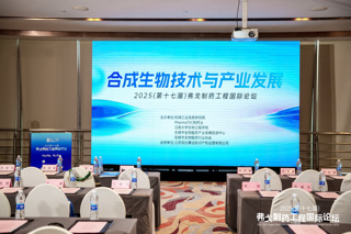 合成生物技术与产业发展分论坛