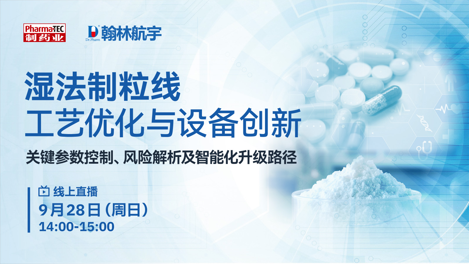湿法制粒工艺优化与设备创新 | 关键参数控制、风险解析及智能化升级路径