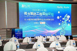 AI驱动的制药数字化与合规新生态分论坛
