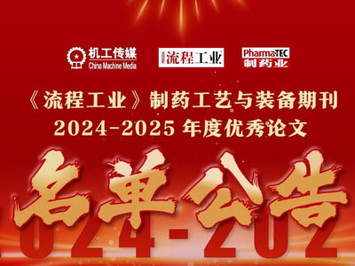 《流程工业》制药工艺与装备期刊2024-2025年度优秀论文活动奖项名单重磅揭晓！（附：获奖名单）