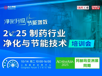 2025制药行业净化与节能技术培训会即将开启！报名从速