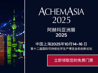 速领！2025阿赫玛亚洲展（ACHEMASIA）免费门票