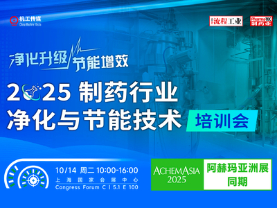 速度报名 | 2025制药行业净化与节能技术培训明日开启！