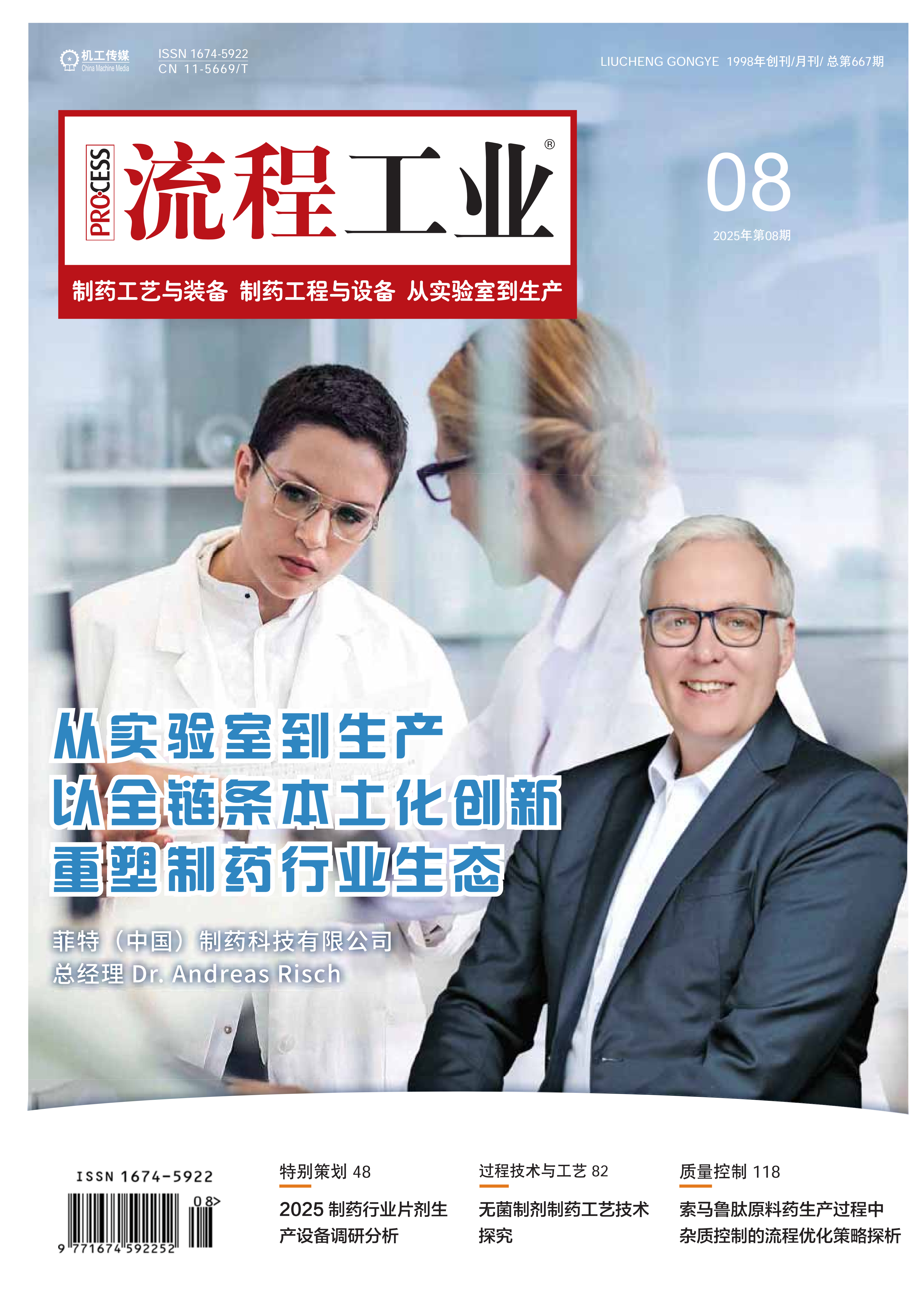 2025制药业第四期