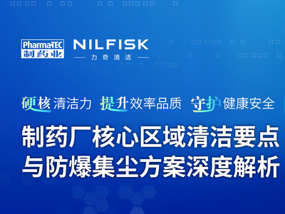 直播预约 | 制药厂核心区域清洁要点与防爆集尘方案深度解析