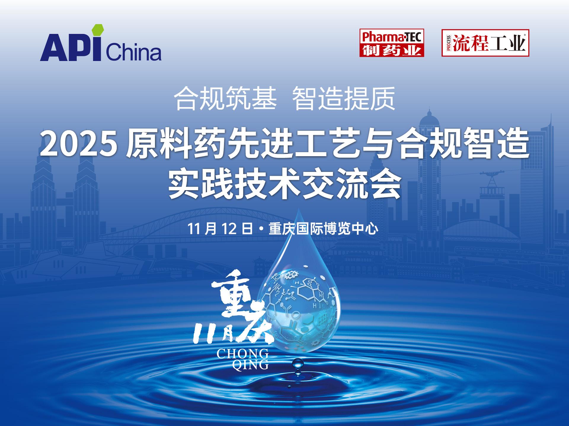 听众报名 | 2025原料药先进工艺与合规智造实践技术交流会即将开启