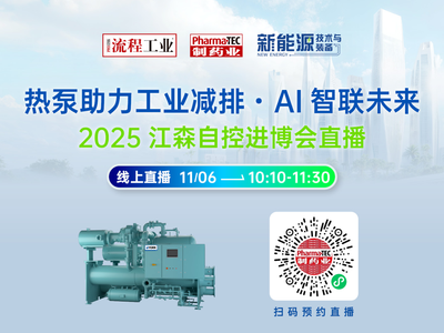 热泵助力工业减排・AI智联未来，江森自控直播讲解，线上学习！
