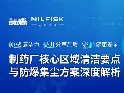 制药厂核心区域清洁要点与防爆集尘方案深度解析