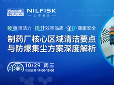 制药工厂清洁的核心要点及关键区域的集尘解决方案