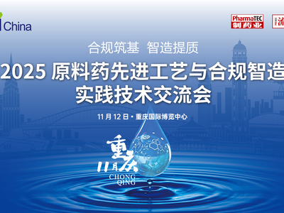 2025原料药先进工艺与合规智造实践技术交流会即将开启
