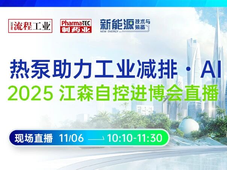 今日直播 | 热泵助力工业减排・AI智联未来，江森自控进博会直播讲解，线上学习！