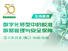 参与有礼 | 在线直播：数字化转型中的校准数据管理与安全保障