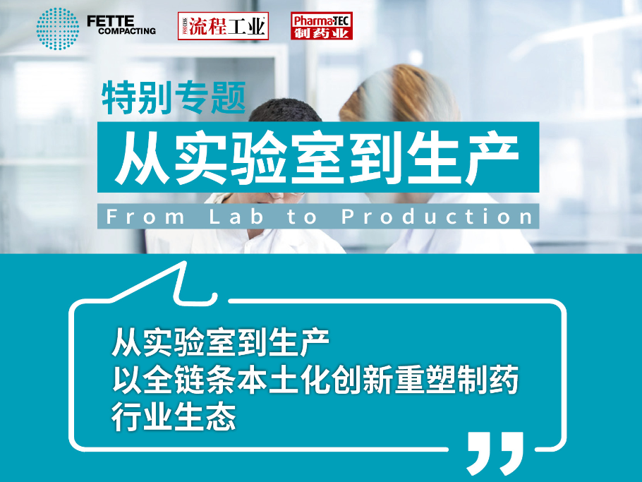 特别专题 | 访菲特中国：从实验室到生产，以全链条本土化创新重塑制药行业生态