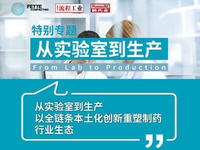 特别专题 | 访菲特中国：从实验室到生产，以全链条本土化创新重塑制药行业生态