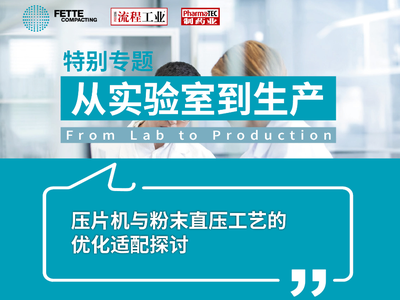 特别专题 | 压片机与粉末直压工艺的优化适配探讨
