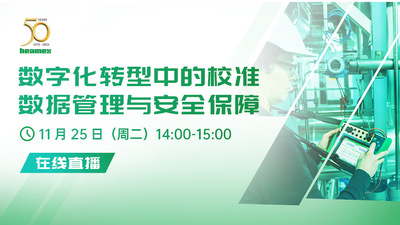 数字化转型中的校准数据管理与安全保障