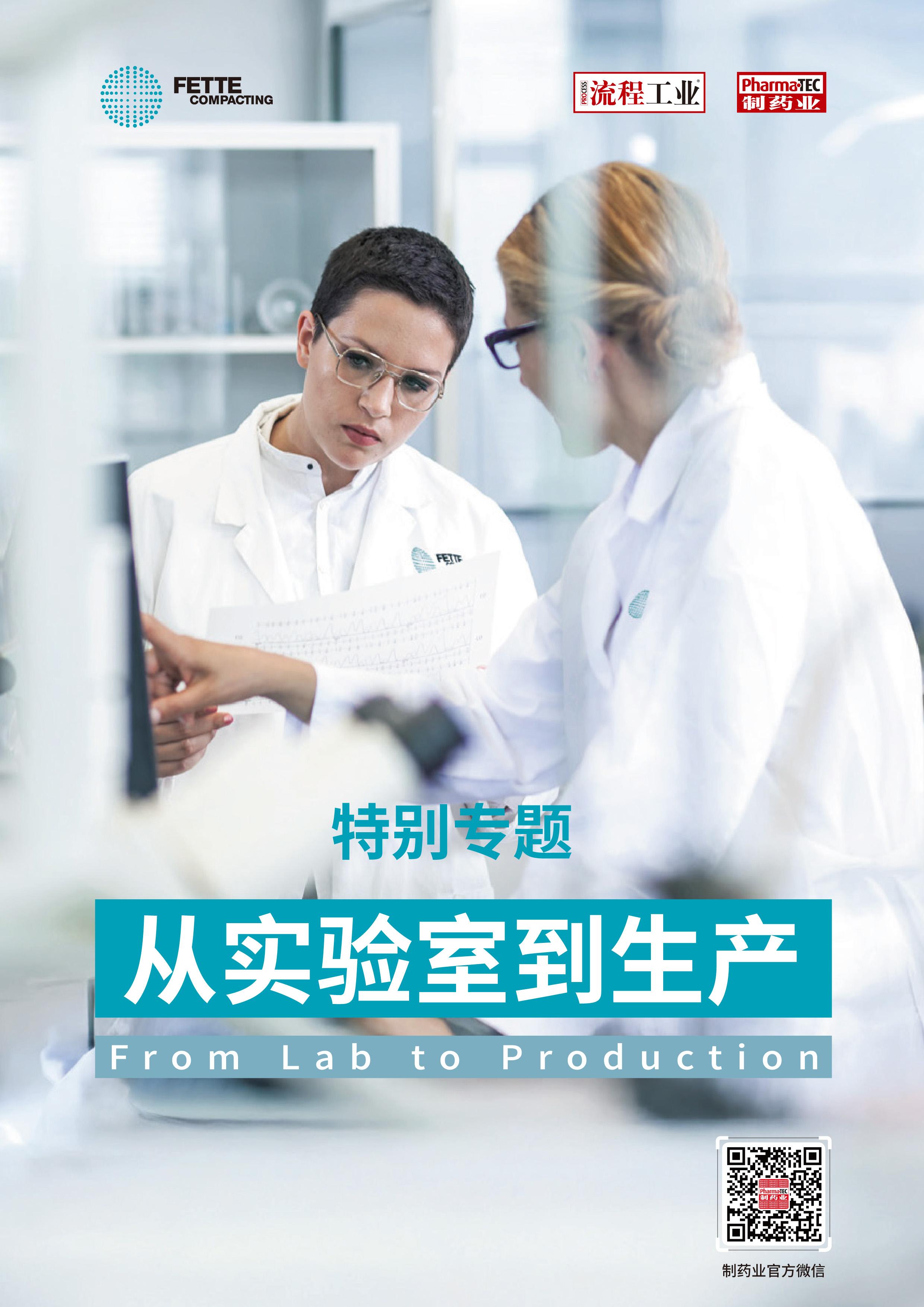 特别专题：从实验室到生产