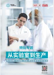 特别专题：从实验室到生产