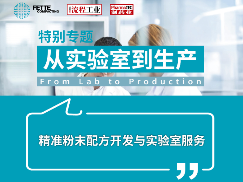 特别专题 | 精准粉末配方开发与实验室服务