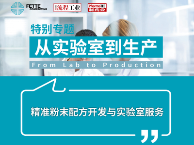 特别专题 | 精准粉末配方开发与实验室服务