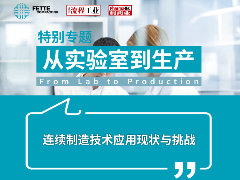 特别专题 | 连续制造技术应用现状与挑战
