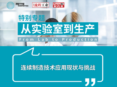 特别专题 | 连续制造技术应用现状与挑战