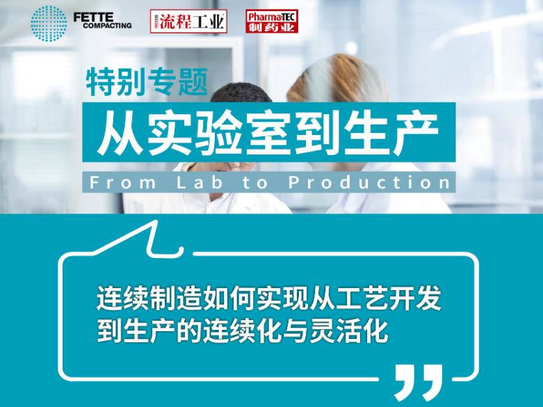 特别专题 | 连续制造如何实现从工艺开发到 生产的连续化与灵活化