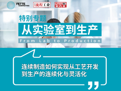 特别专题 | 连续制造如何实现从工艺开发到 生产的连续化与灵活化