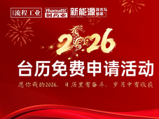 制药业台历申请开启 | 感恩同行，共赴2026新程