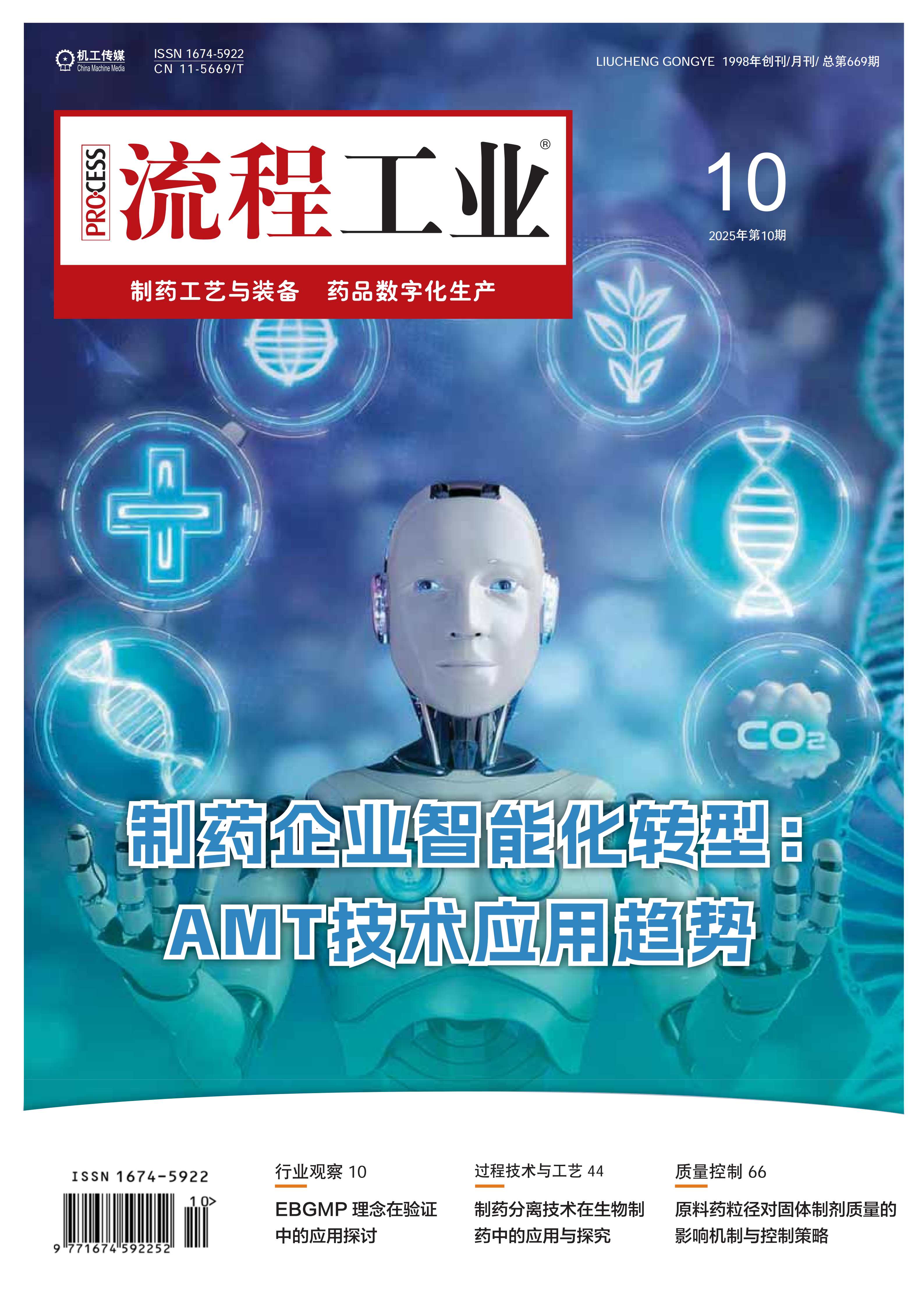 2025《流程工业》制药工艺与装备第五期