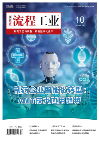 2025《流程工业》制药工艺与装备第五期