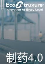 制药4.0：工厂制造的未来蓝图
