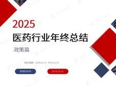 2025年医药行业年终总结·政策篇