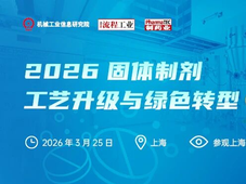 活动预告 | 固体制剂工艺升级与绿色转型研讨会+海尼药业参观（3月25日 上海）