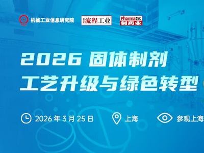 活动预告 | 固体制剂工艺升级与绿色转型研讨会+海尼药业参观（3月25日 上海）