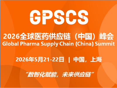 【活动邀请】数智赋能，链启未来丨2026全球医药供应链(中国)峰会