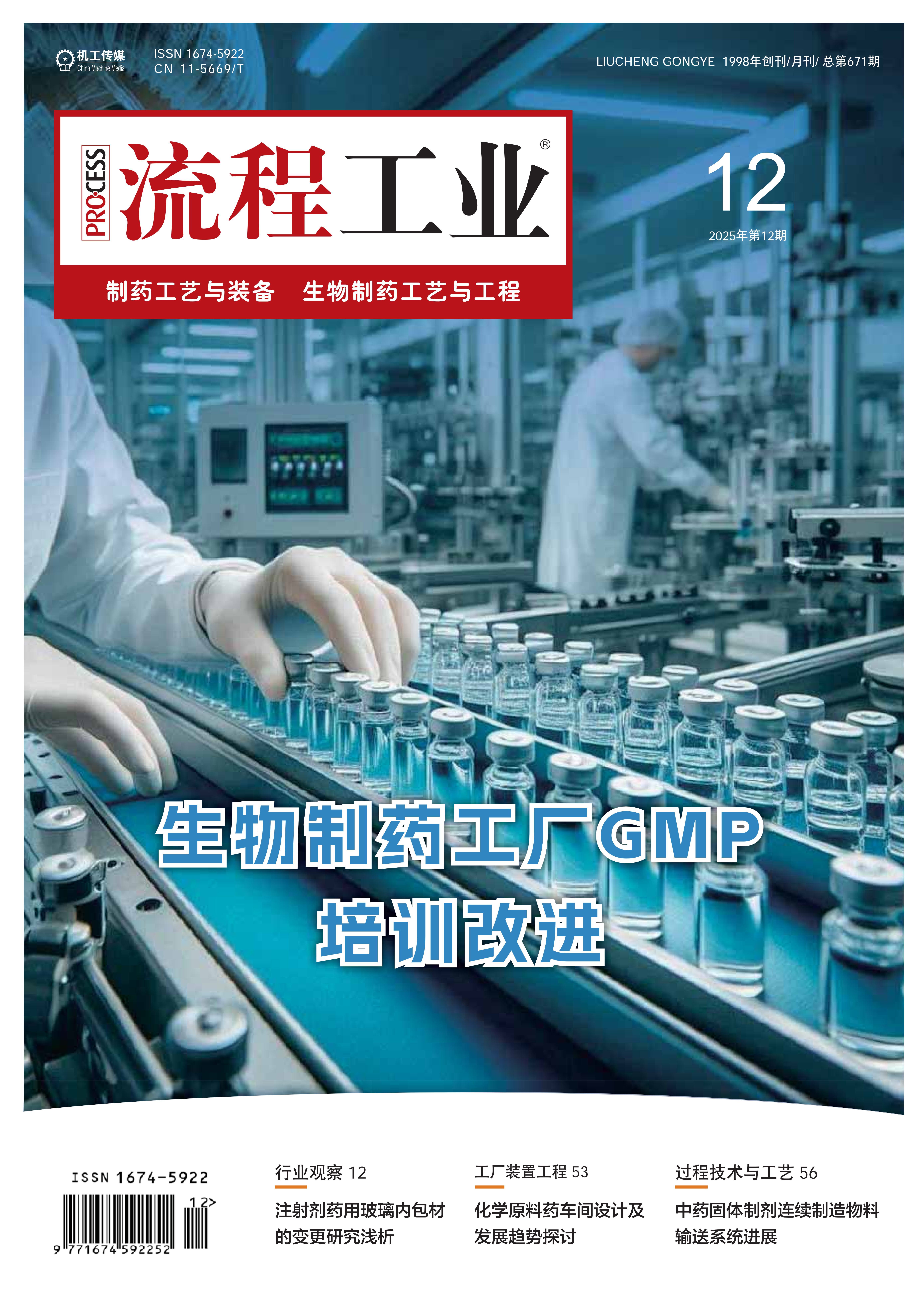 2025《流程工业》制药工艺与装备第六期