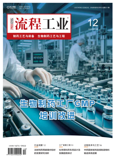 2025《流程工业》制药工艺与装备第六期