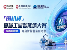 正式启动征集｜“国机杯”首届工业智能体大赛报名通道全面开启！