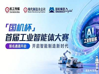 正式启动征集｜“国机杯”首届工业智能体大赛报名通道全面开启！