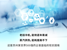 江森自控 × 跨国药企，10万㎡厂区“冷热改造”，年省近50%供热成本！
