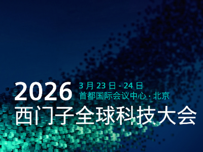 西门子全球科技大会——食药产业论坛阵容首发，盛邀您来！
