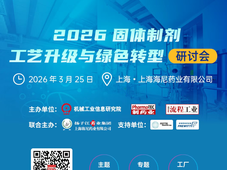 即将召开，报名从速 | 固体制剂工艺升级与绿色转型研讨会+海尼药业参观（3月25日 上海）