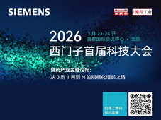 定义工业AI新时代，西门子科技大会即将在京启幕!
