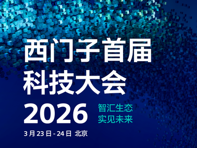 锚定工业AI‘操作系统’，西门子在京发布新技术并拓展伙伴合作