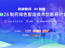 活动预告 | 2026制药绿色智造技术创新研讨会+探访云南白药“灯塔工厂”（4月23日 昆明）