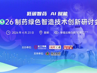 活动预告 | 2026制药绿色智造技术创新研讨会+探访云南白药“灯塔工厂”（4月23日 昆明）